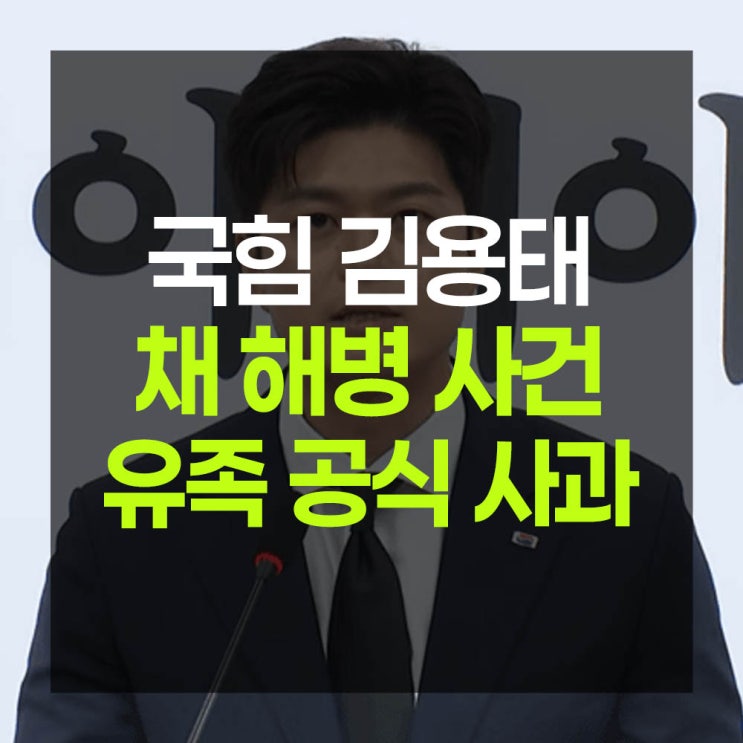 <b>김용태</b> 국민의힘 비대위원장, "순직 해병 유가족께 사과드리기... 