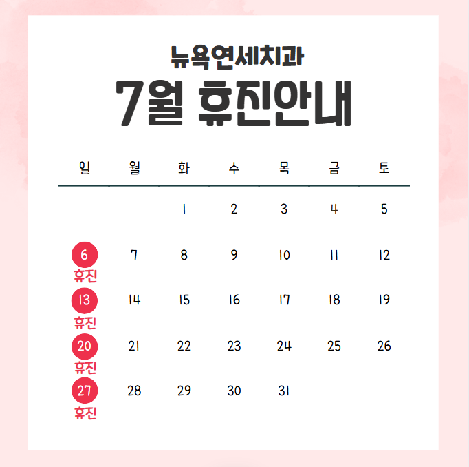  강남역치과, 뉴욕연세치과 7월 휴진안내