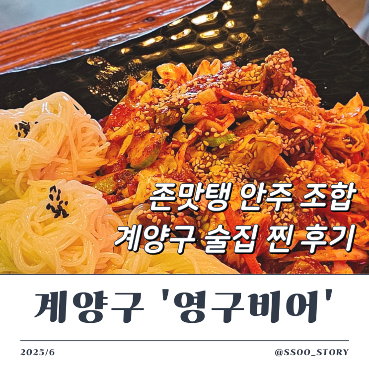  인천 계양구 술집 영구비어 존맛탱인 안주 조합 소개