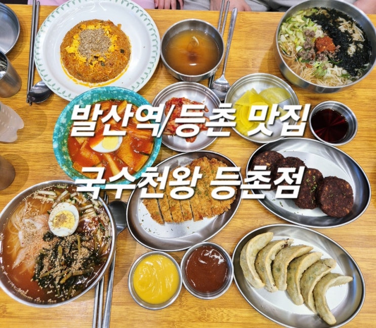 발산역 등촌 맛집 국수천왕 등촌점 가성비 굿