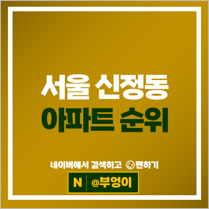 서울 신정동 아파트 순위 목동8단지 목동9단지 시세 서울 신정동 아파트 순위 목동8단지 목동9단지 시세