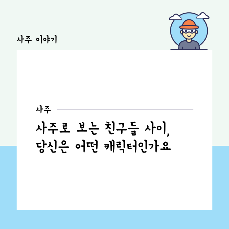  사주로 보는 친구들 사이, 당신은 어떤 캐릭터인가요