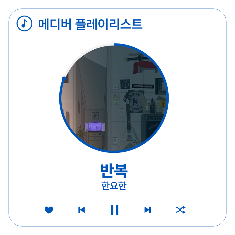 메디버 추천 플레이리스트 6. 한요한 – 반복