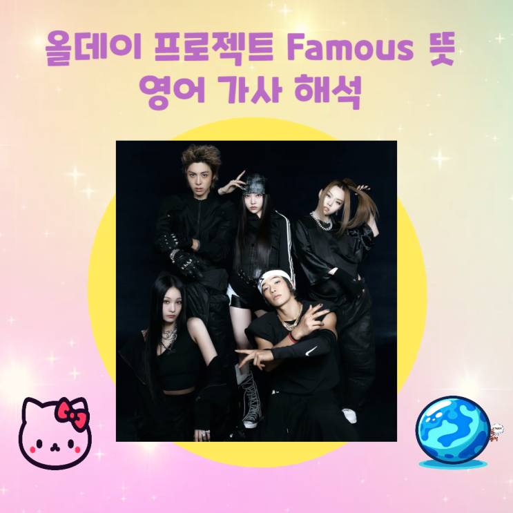 <b>FAMOUS</b> 뜻 영어가사 해석 All day project <b>올데이프로젝트</b>... 