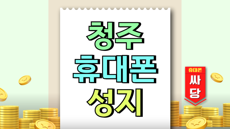 청주 휴대폰 성지 핸드폰 할인 잘 받는 방법