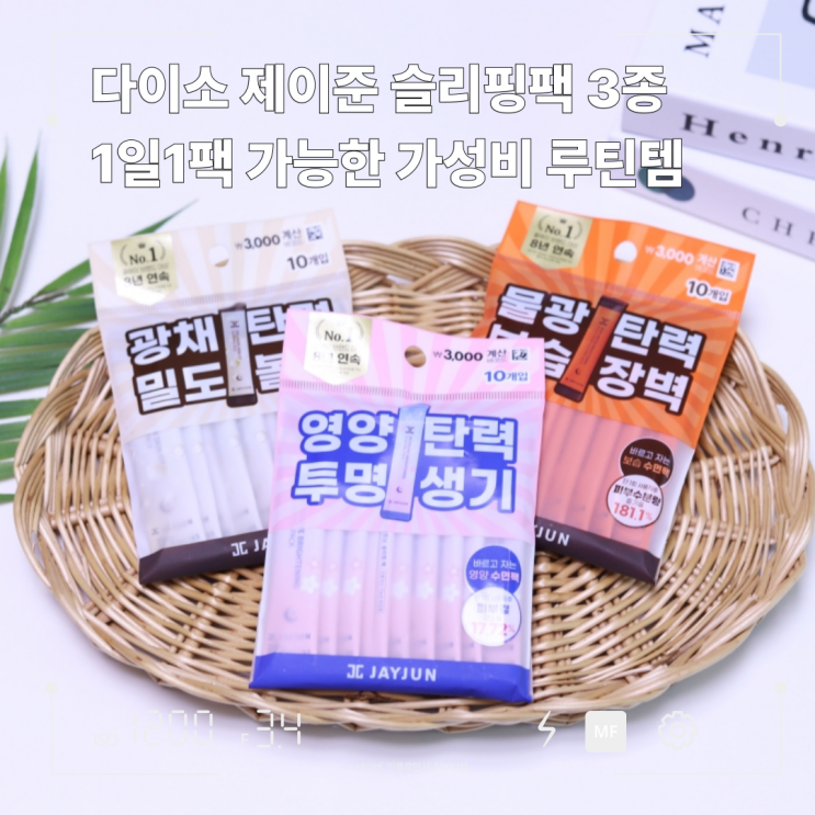 다이소 제이준 슬리핑팩 3종, 1일1팩 가능한 가성비팩 추천