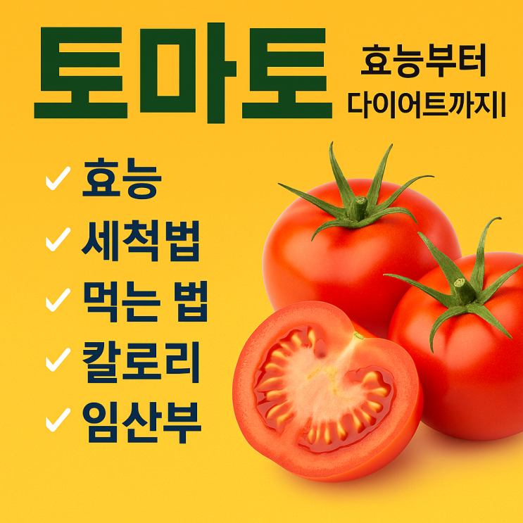  토마토: 효능부터 부작용까지! 세척법·먹는법·칼로리 완벽 정리