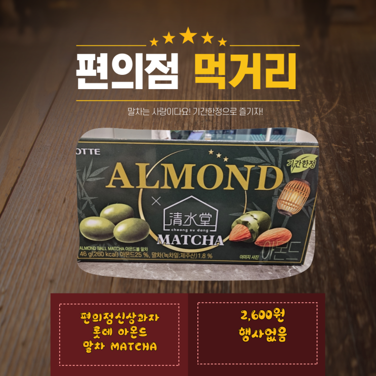 [편의점먹거리]기간한정 리미티드에디션 아몬드초코볼 말차 말차는 사랑이쥬~
