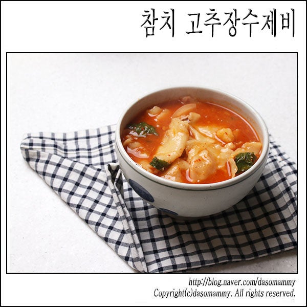 참치 고추장수제비 레시피