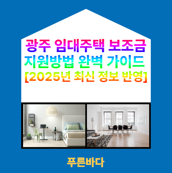  광주 임대주택 보조금 지원방법 완벽 가이드 [2025년 최신 정보 반영]