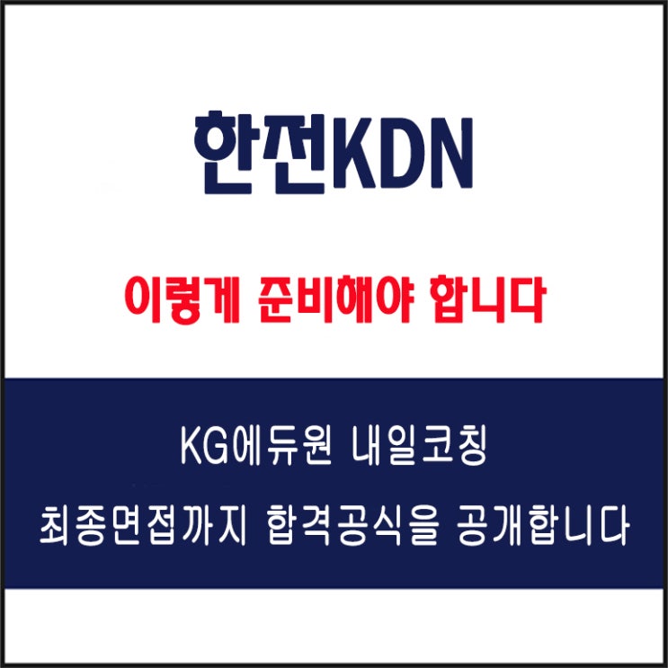  한전KDN 채용 실전 면접 준비 방법과 합격 전략, 모의 면접 예상 질문 및 답변 예시와 실제 후기
