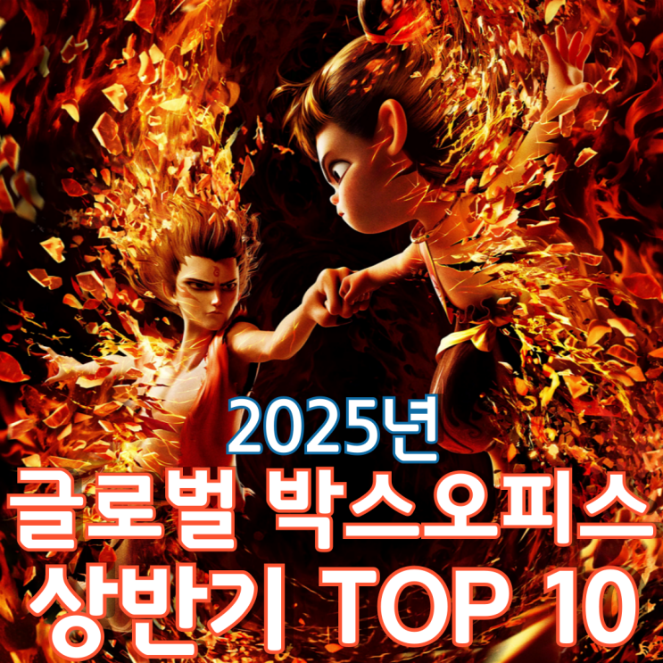  [2025년 상반기] 글로벌 박스오피스 TOP 10 - 중국의 악동 나타의 맹활약
