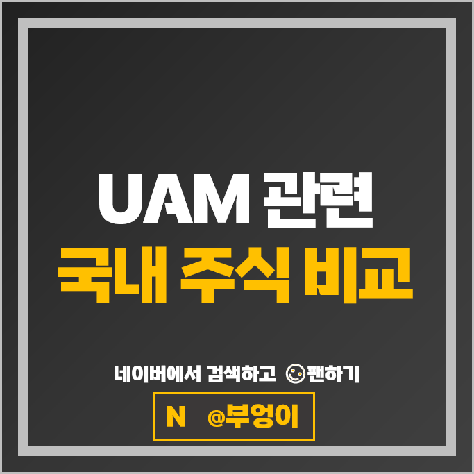 UAM 관련주 KT 한화시스템 현대건설 주가 GS 제주항공 SK텔레콤 카카오 주식 UAM 관련주 KT 한화시스템 현대건설 주가 GS 제주항공 SK텔레콤 카카오 주식