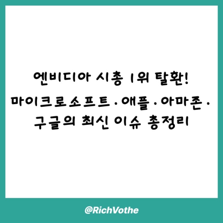 엔비디아 <b>시총 1위</b> 탈환! 마이크로소프트·<b>애플</b>·아마존·구글의... 