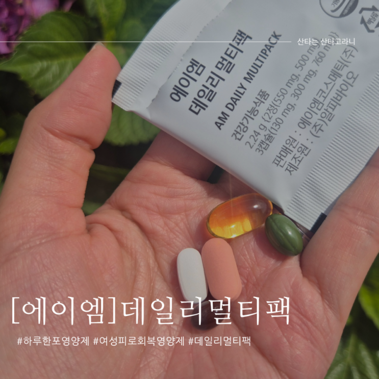 여성피로회복제 간편하게 한포로 끝내는 AM코스메틱 에이엠 데일리 멀티팩