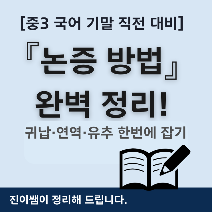  『중3 국어 기말 직전 대비｜미래엔 교과서 기반 논증 방법 완전 정복 _ 귀납·연역·유추 한 번에 잡기』