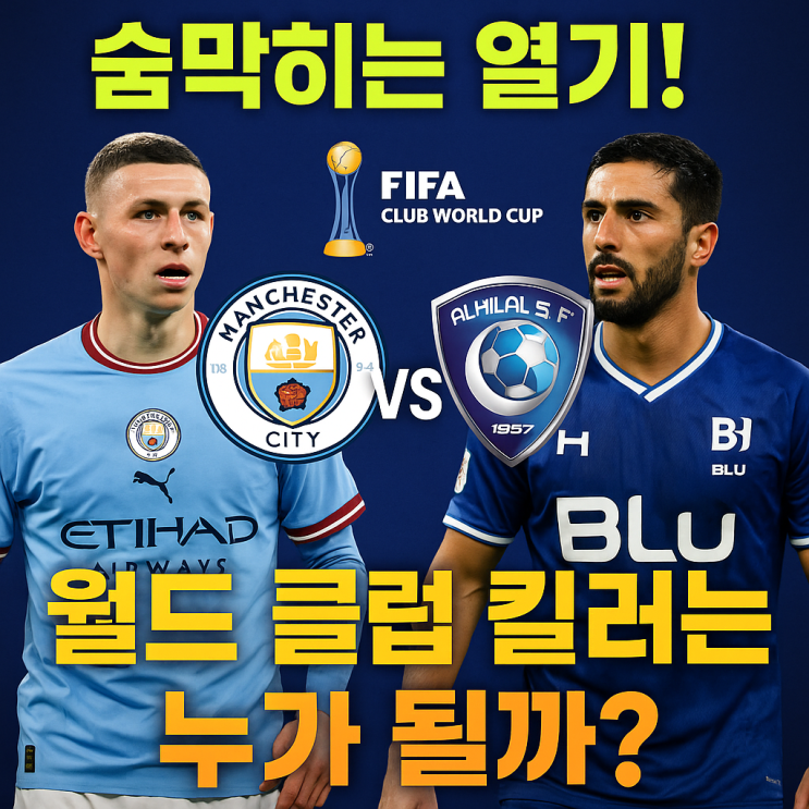 <b>맨시티</b> vs <b>알힐랄</b>, ‘월드 클럽 킬러’는 누가 될까?”