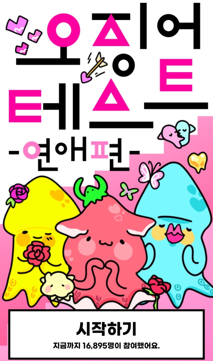  오징어 테스트 연애편, 연애할 때 나는 어떤 타입일지 알아보기!