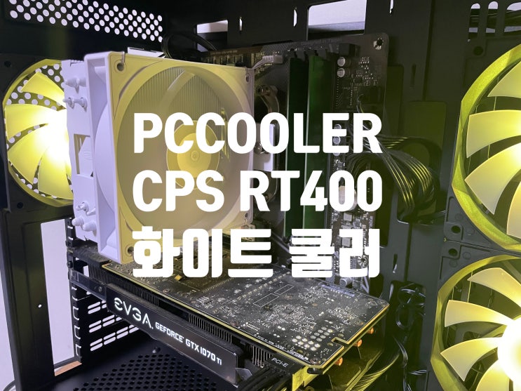 2만원대 가성비 싱글타워 쿨러 추천 PCCOOLER CPS RT400 올화이트 쿨링성능과 소음 테스트 2만원대 가성비 싱글타워 쿨러 추천 PCCOOLER CPS RT400 올화이트 쿨링성능과 소음 테스트