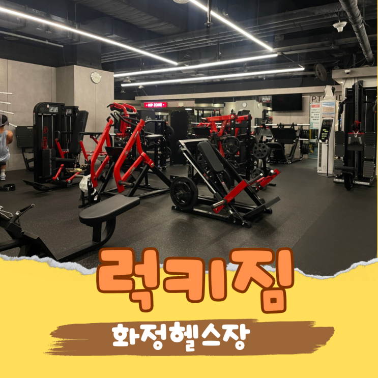  화정 헬스장 럭키짐에서 운동 시작했어요