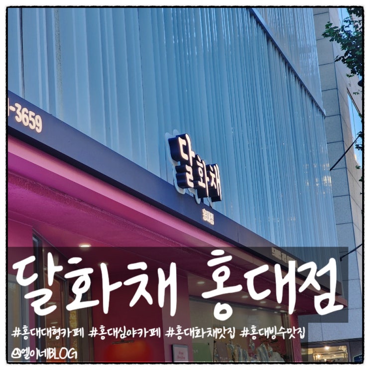 홍대빙수 홍대화채 맛집 달화채 홍대점