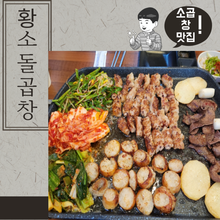  부천 신중동 곱창 황소돌곱창 곱이 넘쳐서 흘러려요