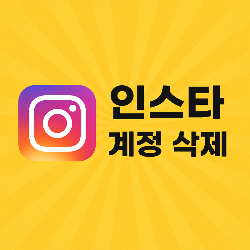 인스타그램 계정 삭제, 1분만에 끝내는 최신 모바일 탈퇴 방법