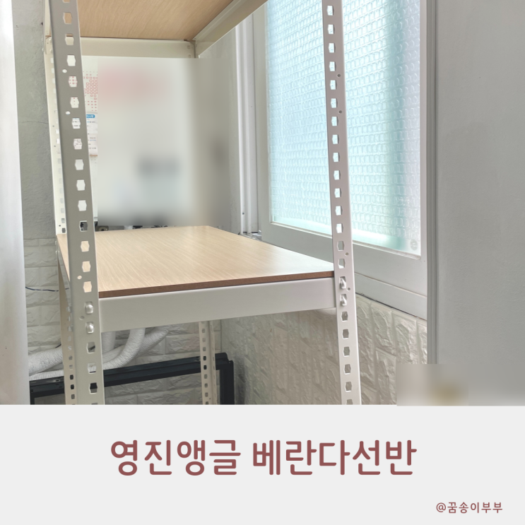 베란다선반 고민 해결 영진앵글 철제라서 더 튼튼해요