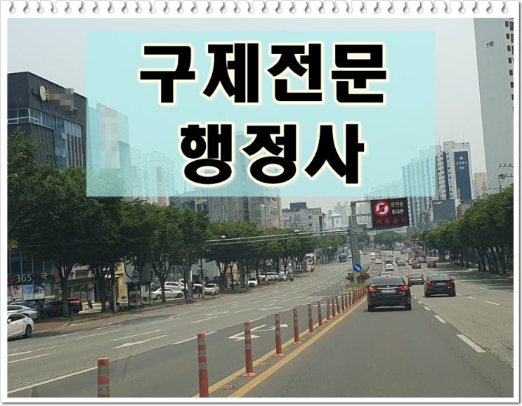  경북 구미 음주운전 행정사 지금 당장 해야 할 일은 무엇