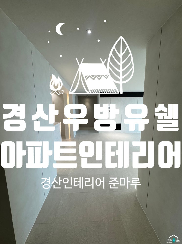  경산 인테리어) 옥곡동 우방유쉘 40평대 아파트