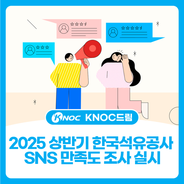 2025 상반기 한국석유공사 SNS 만족도 조사 실시