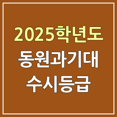 2025 동원과기대 수시등급, 예비번호 | 동원과학기술대학교 커트라인, 입결