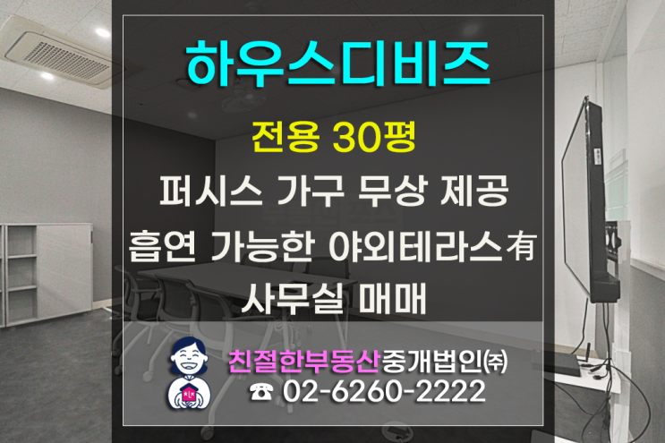 [하우스디비즈] 전용 30평｜퍼시스 가구 무상제공｜ 더블역세권｜ 층 내에 흡연이 가능한 야외테라스 有 ｜저렴한 관리비까지 갖춘 실속매물｜영등포사무실｜영등포부동산
