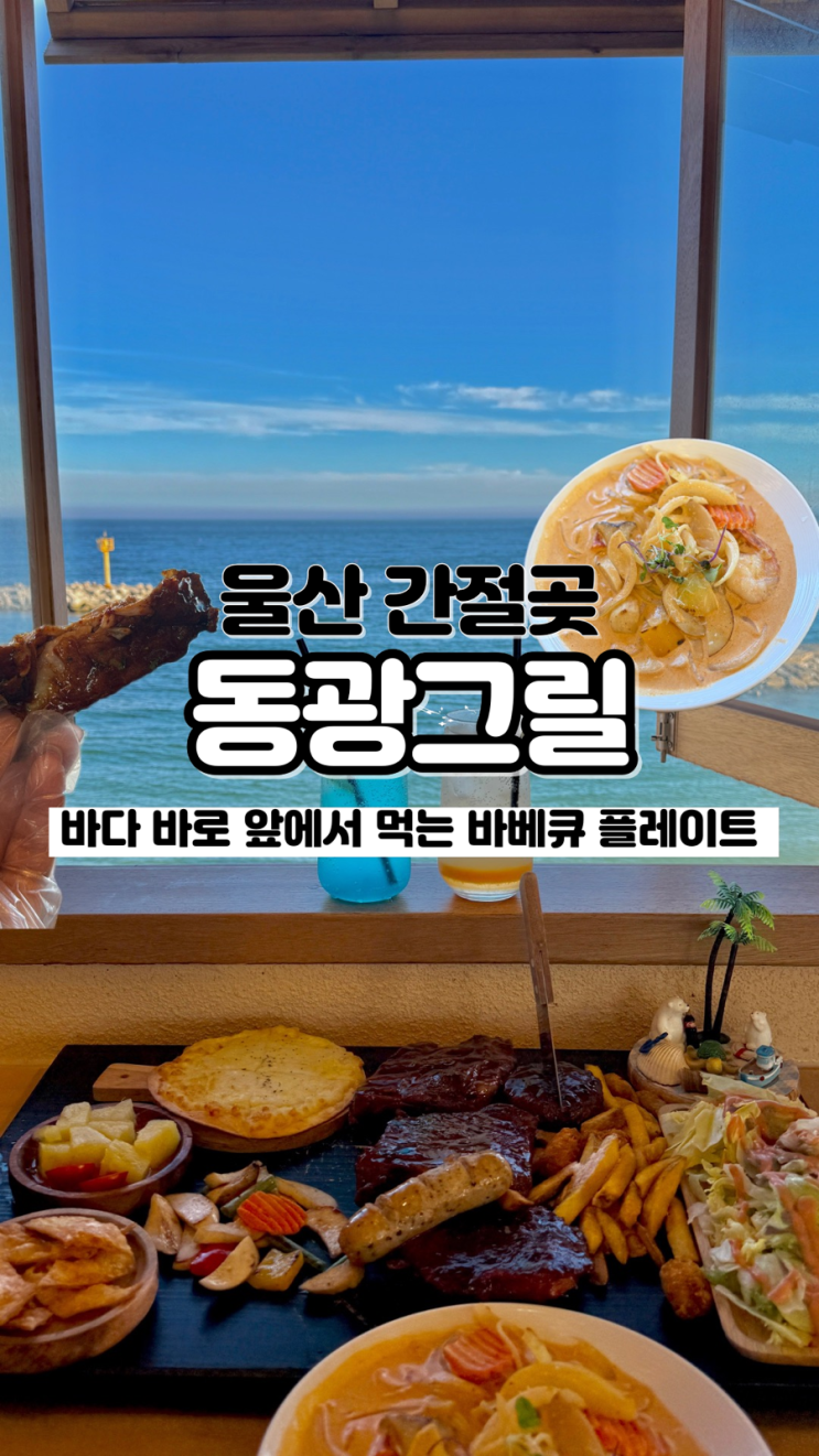  바다 바로 앞에서 먹는 바베큐 플레이트 울산 간절곶 맛집 동광그릴