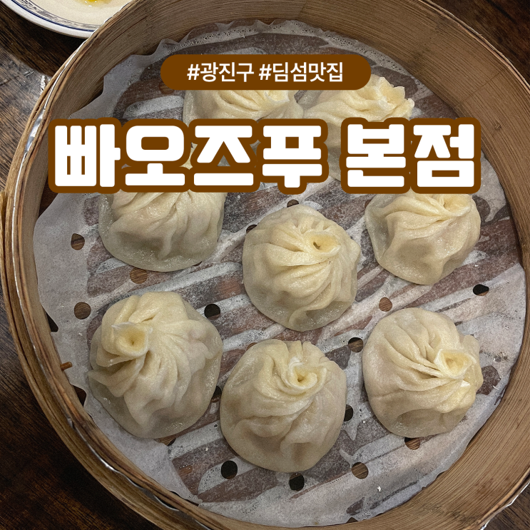  광진구 군자동 혼밥하기 좋은 딤섬 맛집, 빠오즈푸 본점