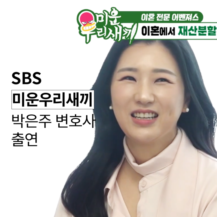 [SBS 미운 우리 새끼 449회] 미우새 박은주 변호사 출연, 이혼 전문 어벤져스 편