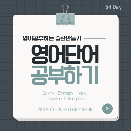  매일영단어 5개 외우기 월급을 영어로