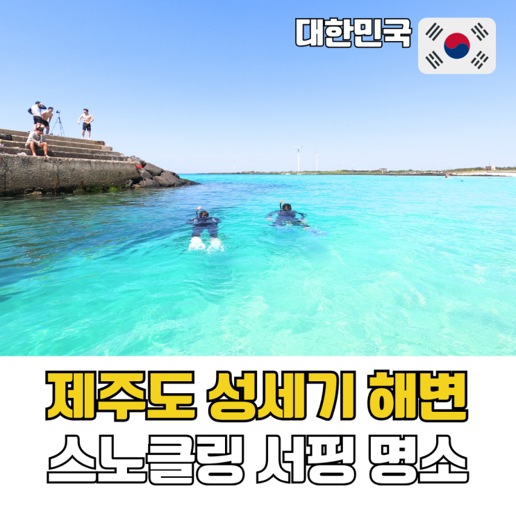  제주도 성세기 해변 스노클링 제주 김녕 서핑 패들보드 스팟 니모스토리