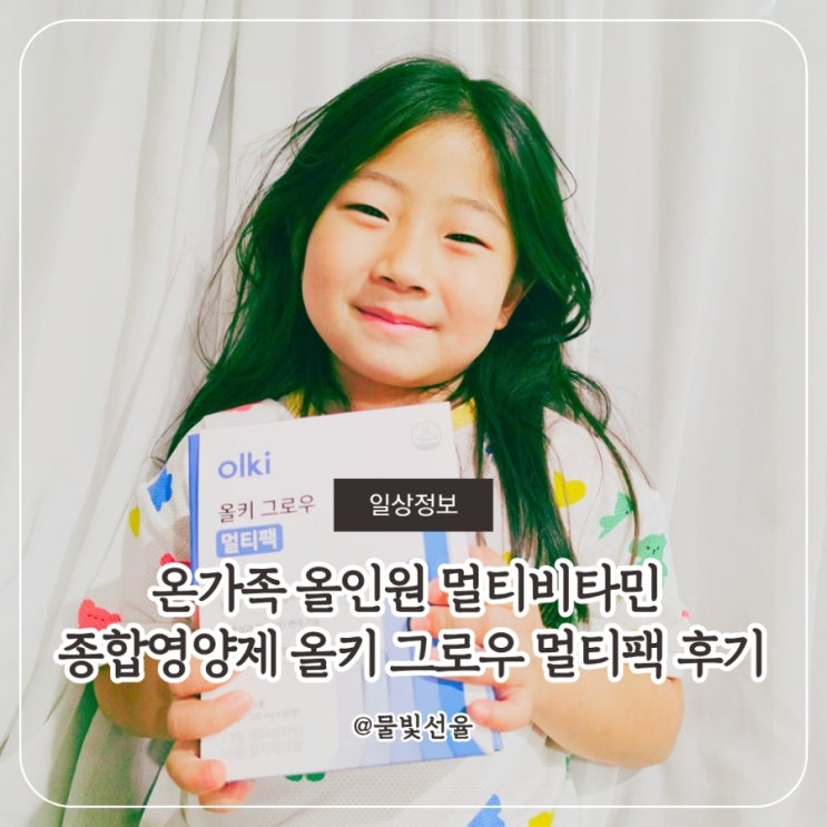 올인원 멀티비타민 올키 그로우 멀티팩 후기