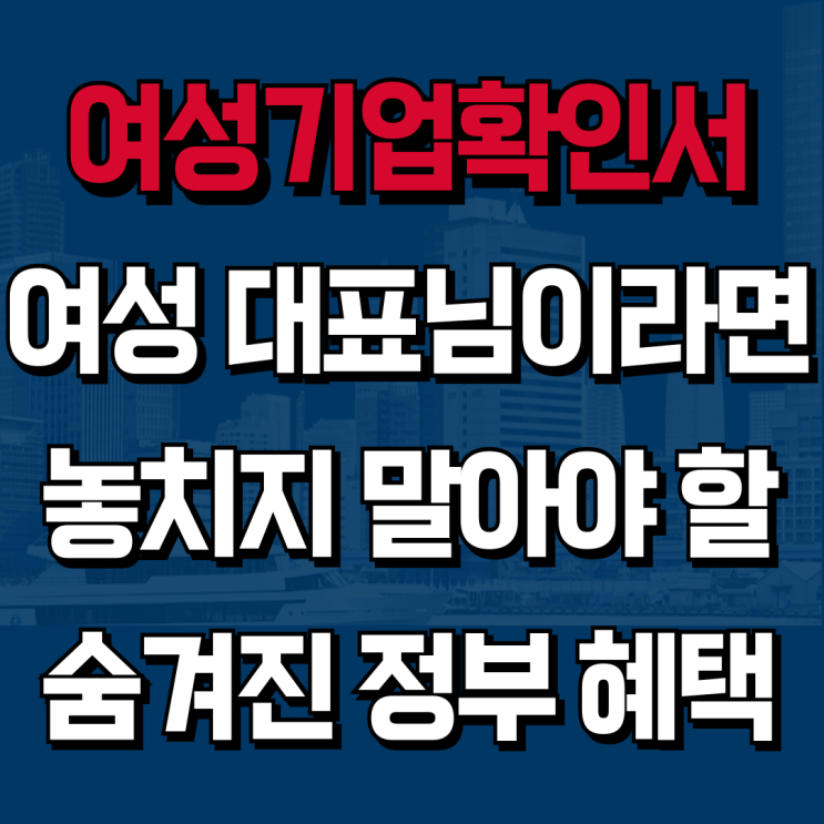  [하랑 인사이트] 여성기업 확인, A to Z 완벽 가이드 (혜택, 자격, 절차 총정리)