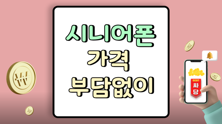  시니어폰 가격 통신비 부담없이 사용하는 방법