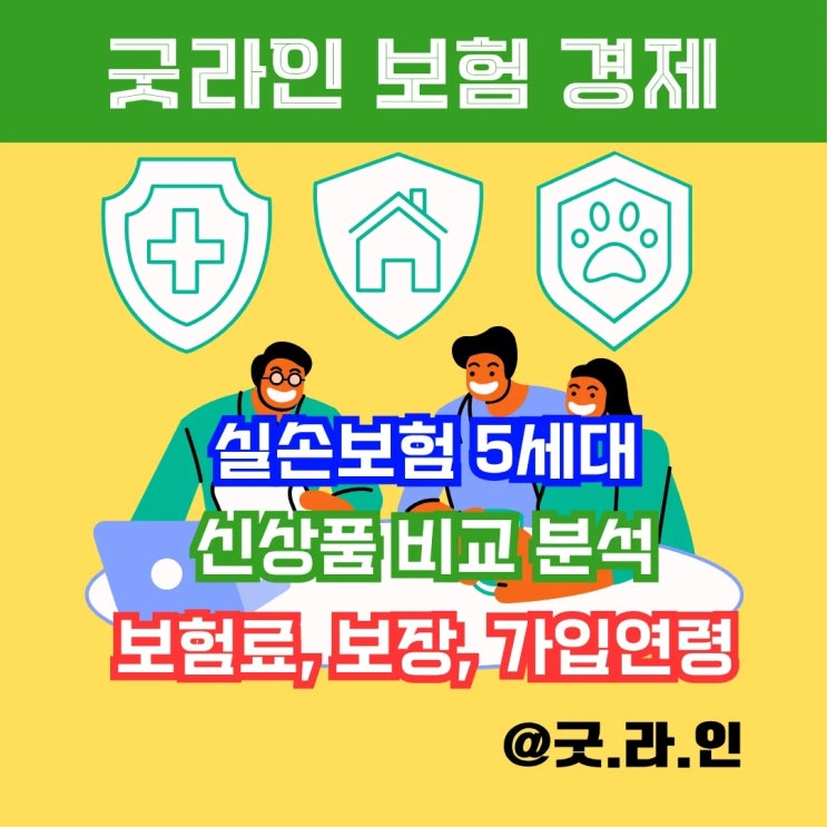 2025 실손보험, 5세대 신상품 비교분석! 보험료·보장·가입연령까지 한눈에 파헤치기