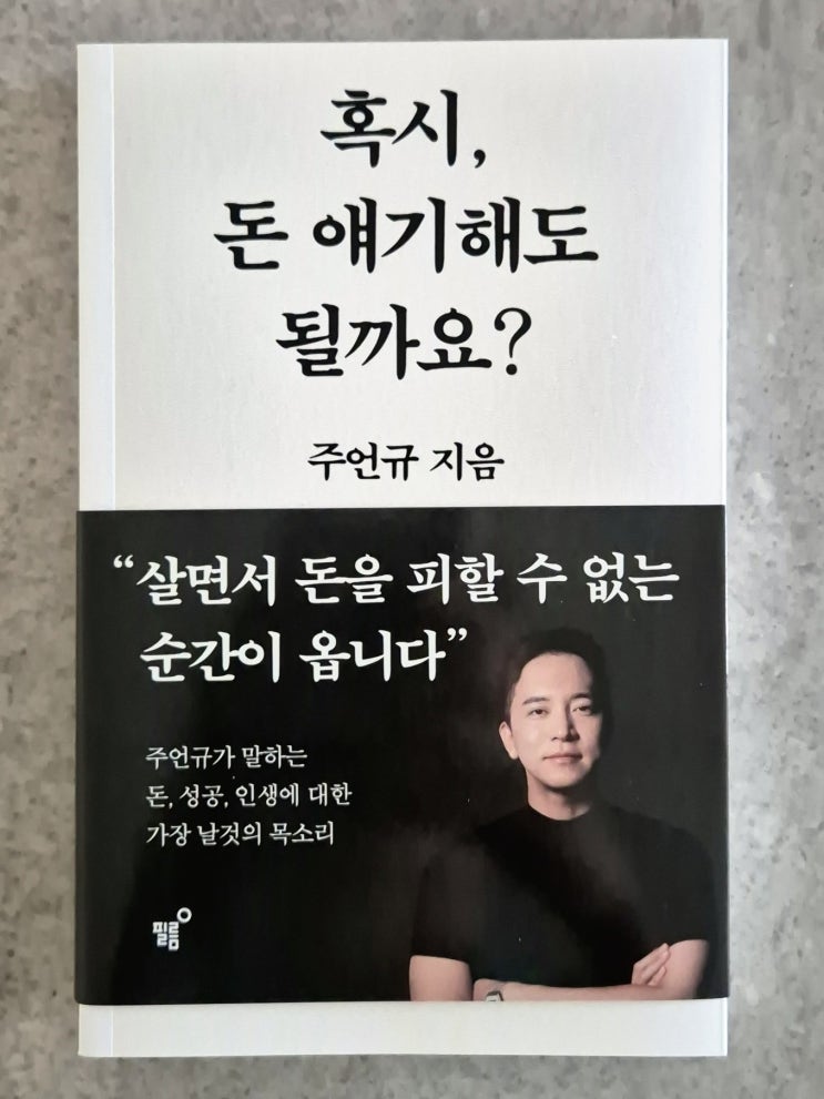  혹시, 돈 얘기해도 될까요? 주언규 신간 리뷰