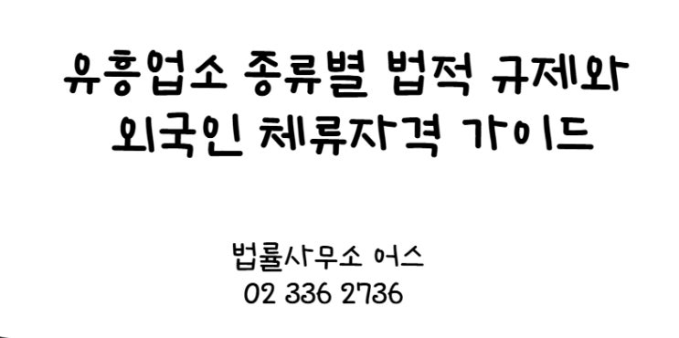 유흥업소 종류별 법적 규제와 외국인 체류자격 가이드