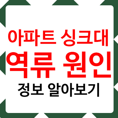아파트 싱크대 역류, 원인은 무엇일까?