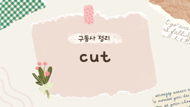  Cut 구동사 의미와 활용  | cut back on | cut down | cut out for 등
