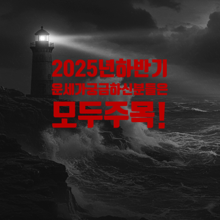 2025년 하반기 운세, 전화타로로 미리 본 리얼 후기 (ft. 시그널 연구소)
