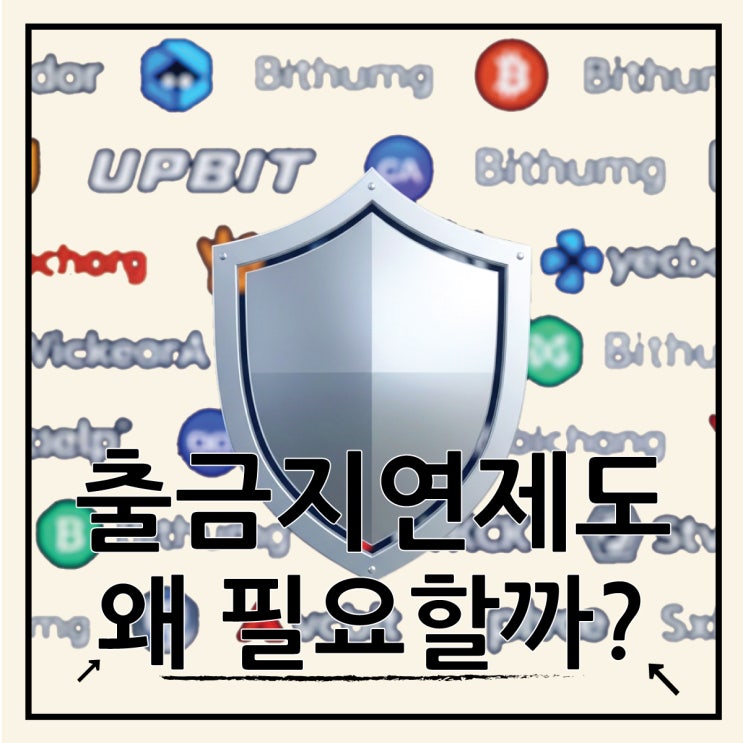  업비트 빗썸 24시간 출금 제한, 지연제도 어떻게 적용되나?
