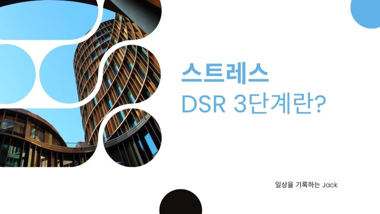  [금융] 스트레스 DSR 3단계란?