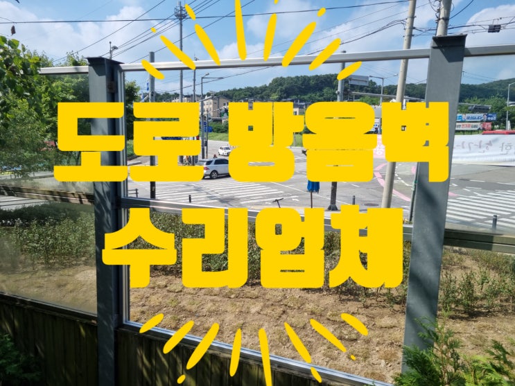  도로 방음벽 수리 접합유리 교체